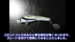 シーバス釣り　#256 ブレードシュナイダー