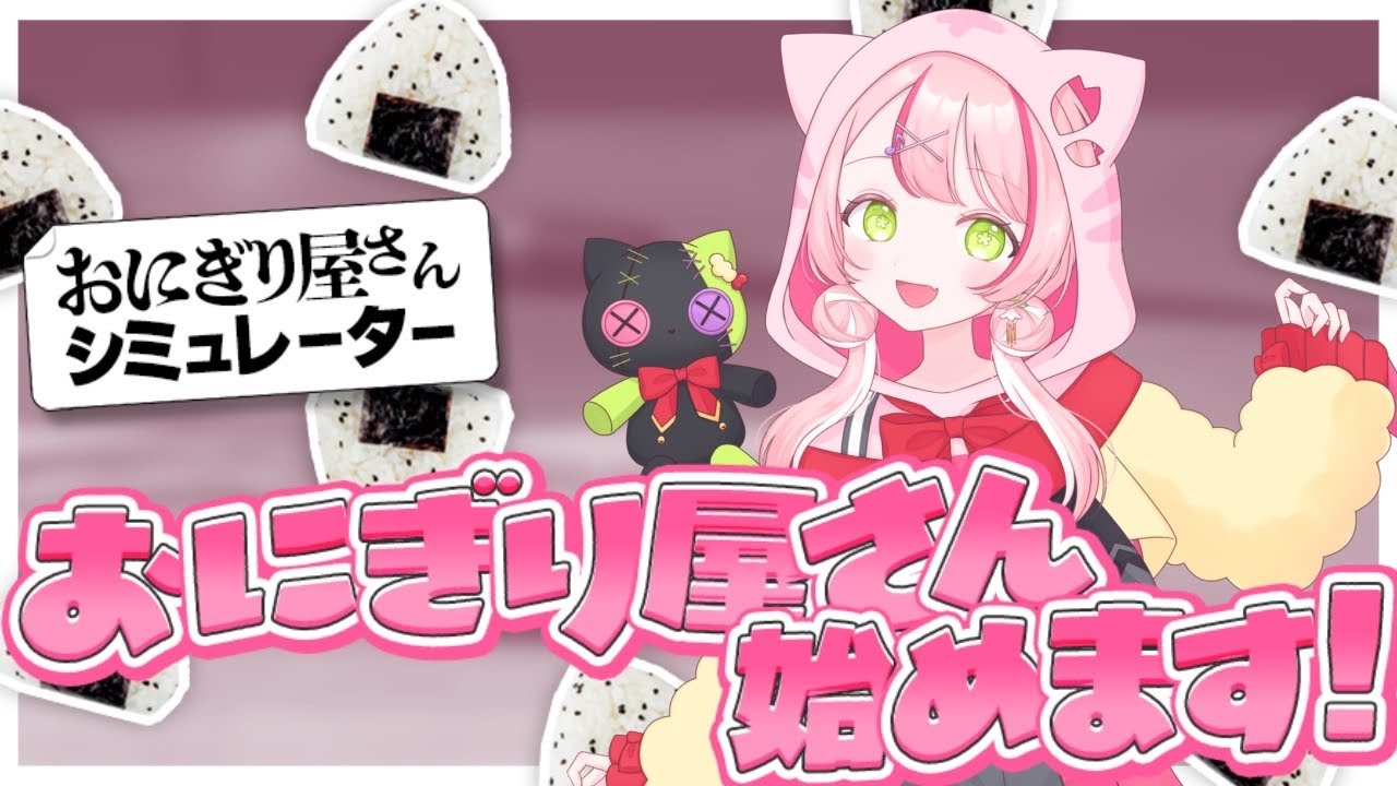 【おにぎり屋さんシュミレーター】えび天を開放したい！【椎名 棗/VTuber】