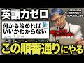 【英語力ゼロ→3ヶ月】初心者のための最短ロードマップ！話せるかは「やる順番」が9割