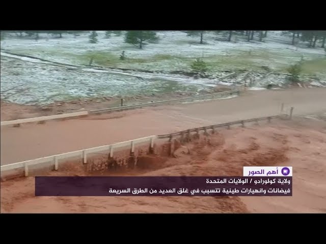 فيضانات وانهيارات طينية في كولورادو الأمريكية