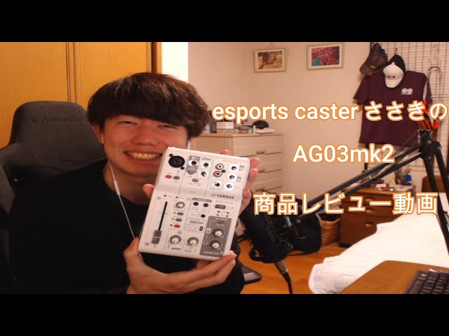 顔出し】いい音質で声を届けたい配信者向け！AG03mk2商品レビュー動画