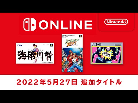 ファミリーコンピュータ & スーパーファミコン Nintendo Switch Online 追加タイトル [2022年5月27日]