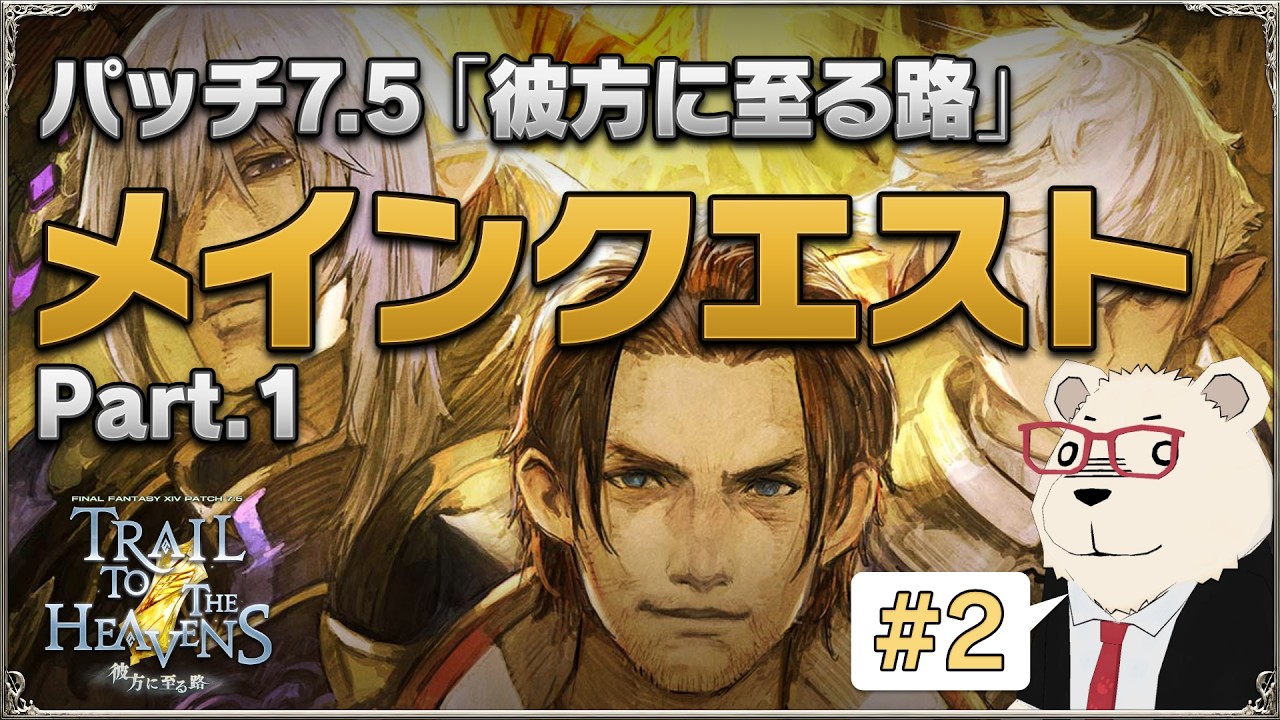 【FF14】世界設定好きによるパッチ7.5『彼方に至る路』メインクエスト初見プレイ #2