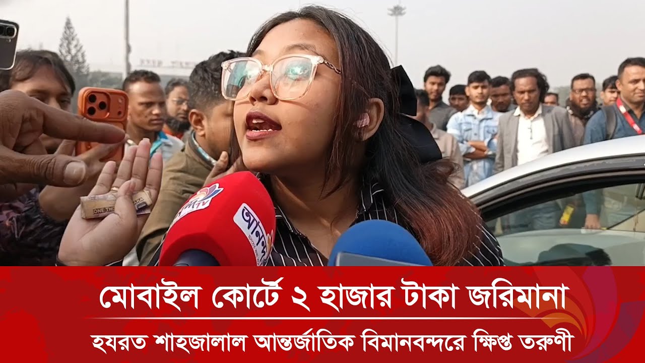 মোবাইল কোট পরিচালনা করে ২ হাজার টাকা জরিমানা করায় ক্ষিপ্ত এক তরুণী