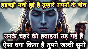 हड़बड़ी मची हुई हैं तुम्हारे अपनों के बीच उनके चेहरे की हवाइयां...🌺 mahadev ka sandesh 🌺