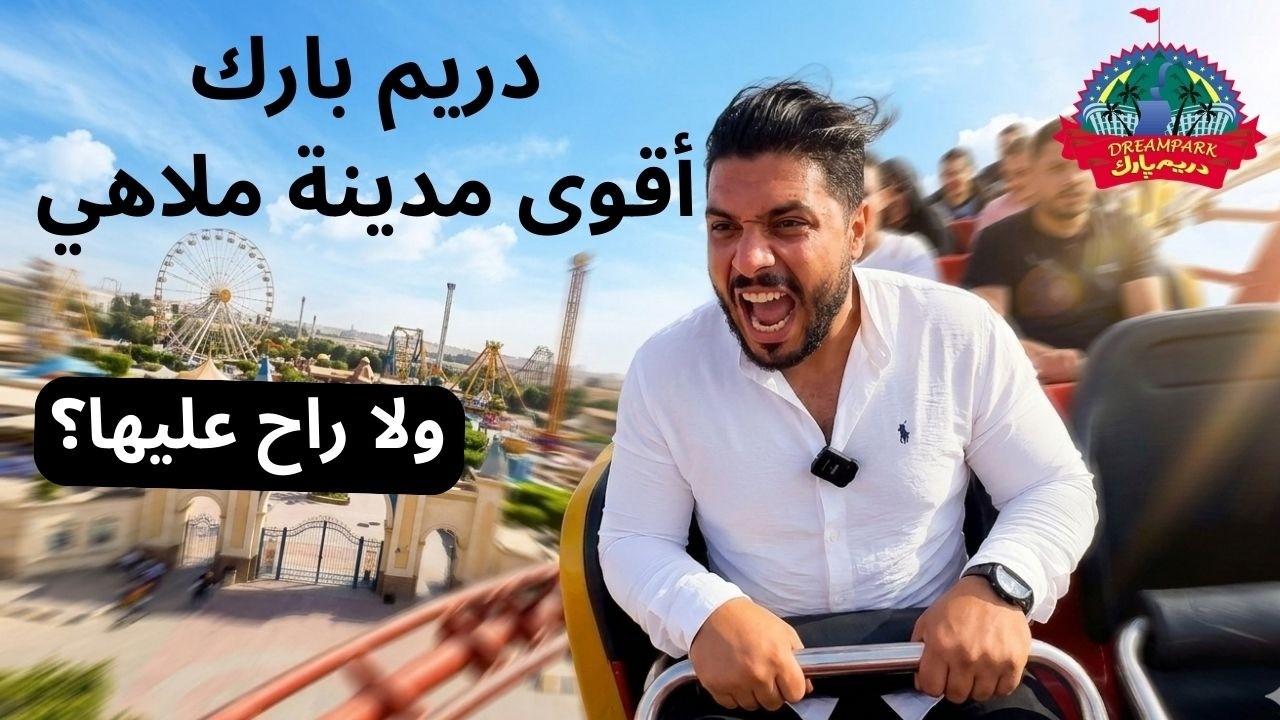 جربت ألعاب خطر بجد دريم بارك أكبر مدينة ملاهي في الشرق الأوسط |Dream Park amusement park