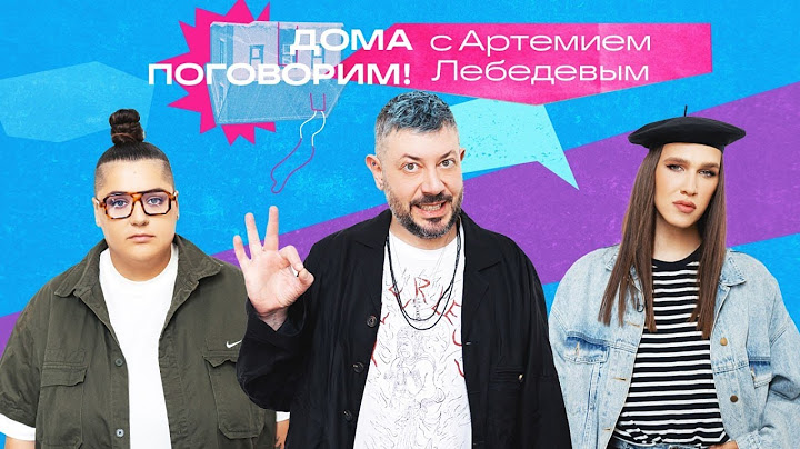 АРТЕМИЙ ЛЕБЕДЕВ - про отбор в команду, уникальные дизайны и отношения с сотрудниками