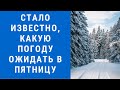 Погода на завтра, погода 4 февраля