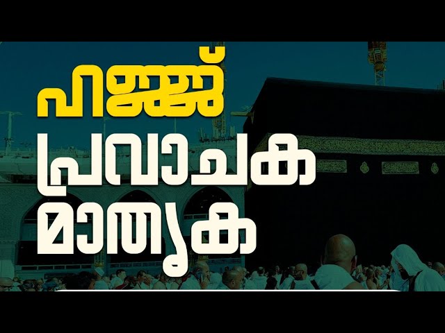 പ്രവാചക മാതൃകയിൽ ഹജ്ജ് : ശിഹാബ് സലഫി എടക്കര