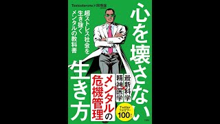 【紹介】心を壊さない生き方 （Testosterone,岡 琢哉）