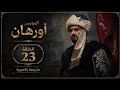 المؤسس اورهان الحلقة 23 مترجمة للعربية 