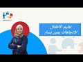 تعليم الأطفال الاتجاهات مفهوم يمين و يسار أمام و خلف
