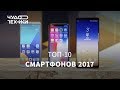 ТОП-10 мощных смартфонов 2017 года