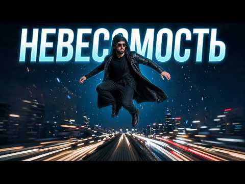Невесомость ( Премьера клипа, 2026 )