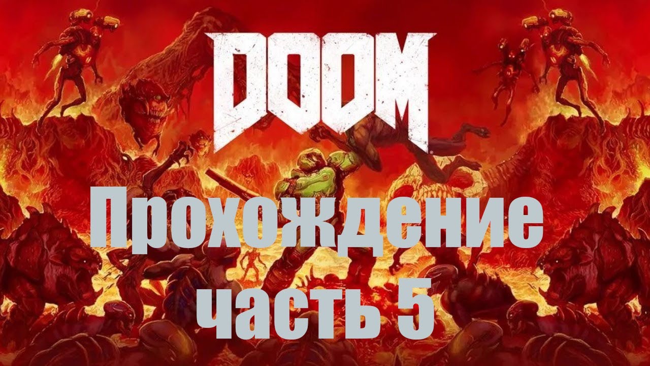 Хайден темнит ▶︎ Прохождение DOOM 2016 ◉ часть 5