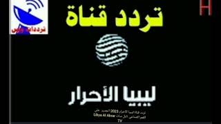 تردد قناة ليبيا الأحرار على القمر الصناعي نايل سات 2023 “Libya Al Ahrar