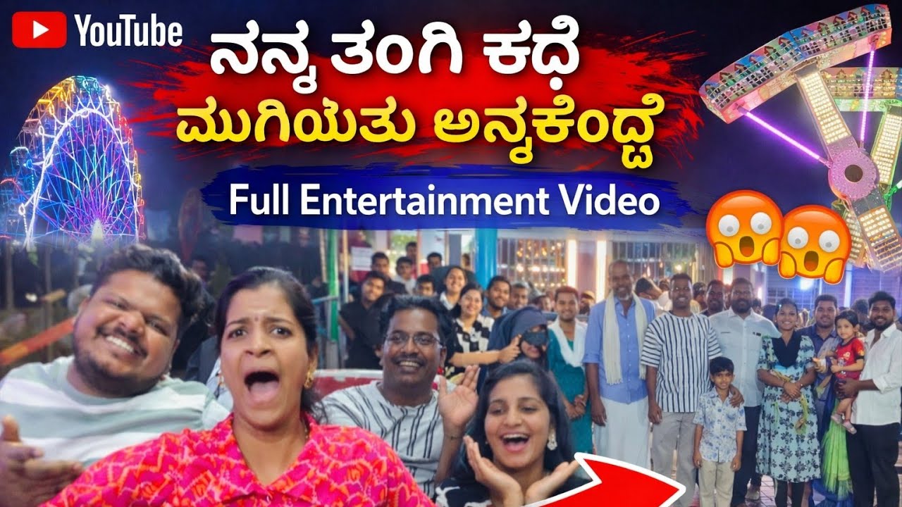  ನನ್ನ ತಂಗಿ ಕಥೆ ಮುಗೀತು ಅನ್ಕೊಂಡ್ವಿ..😍🌸GAME ADD !!!😱😱 full entertainment video!!🤣🤣 don't miss end..?💯💯💫