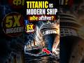 अगर Titanic आज के Cruise Ship से टकराए तो क्या होगा? 😱