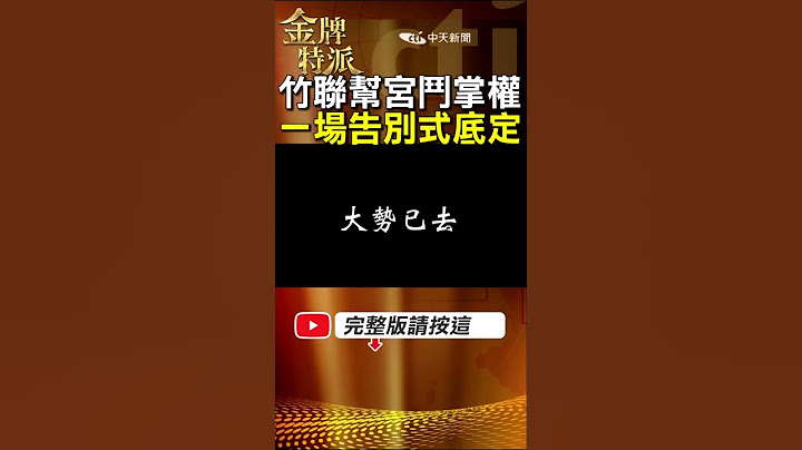 【竹聯幫主宮鬥秘辛】陳啟禮欽點么么接班!大老退出竹聯幫主之爭! #金牌特派