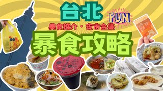 台北快閃美食Vlog | 夜市合集 | 高質台式火鍋青花驕 | 阜杭豆漿值得排隊一小時| 抵食魚生飯瞞着爹 | 米芝蓮素食餐廳Monsoon季風 | 華山文旅