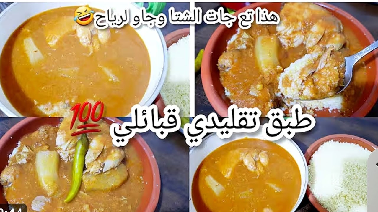 طبق تقليدي قبائلي سكسو سو ابيصار الفول المدشش بخطوات سهلة لكل وحدة حبت تتعلم الوصفة