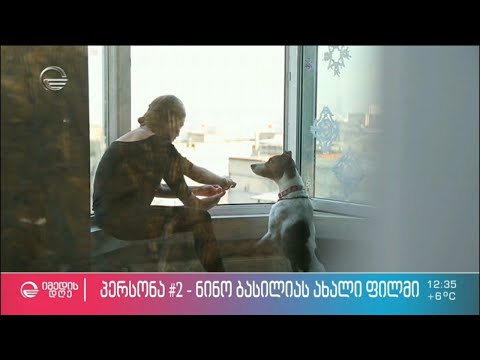 „პერსონა ნომერი 2“ - ბიაფის გამარჯვებული ფილმის შესახებ თათული დოლიძე და ნინო ბასილია „იმედის დღეში“
