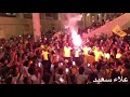 إتي إتاوي جنون جماهير #الاتحاد 