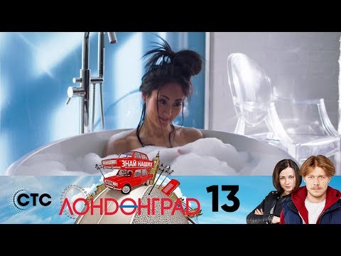 Лондонград | Серия 13