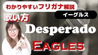 【洋楽の歌い方・和訳】Eagles - Desperado フリガナで解説！