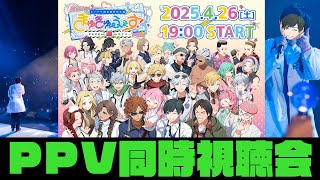 【改めて本当に】#きゅきゅふぇす PPV同時視聴会 #ストグラ救急隊【お疲れ様でした】