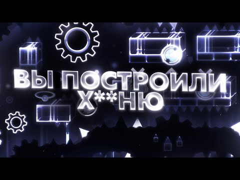 Видео: ВЫ ПОСТРОИЛИ Г*ВНО! ВАШИ УРОВНИ!!!