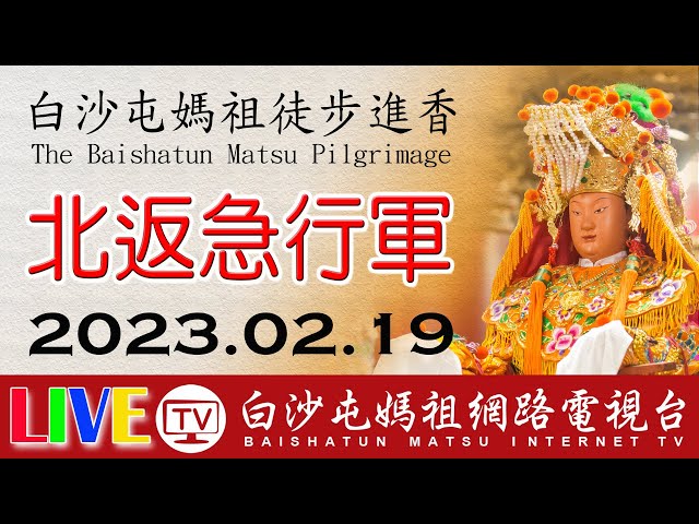 第八天 北返急行(2)上午場  LIVE  2023白沙屯媽祖往北港進香 白沙屯即時轉播2023.02.19