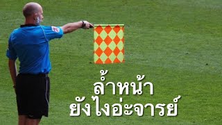 กฎล้ำหน้าที่แสนปวดหัว!!!! | VivaTactic