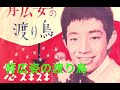 「背広姿の渡り鳥」佐川満男さんを懐かしむ/作詞宮川哲夫:作曲編曲渡久地政信1961年の曲。