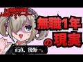 新卒1年目で解雇→無職1年、正直めちゃくちゃ後悔してる。【発達障害】