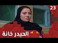 مسلسل الحيدر خانة حلقة ٢٣ 