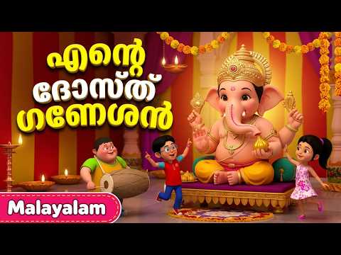 എന്റെ ദോസ്ത് ഗണേശൻ | Pyaara Dost Ganesha | TMKOC Malayalam Rhymes