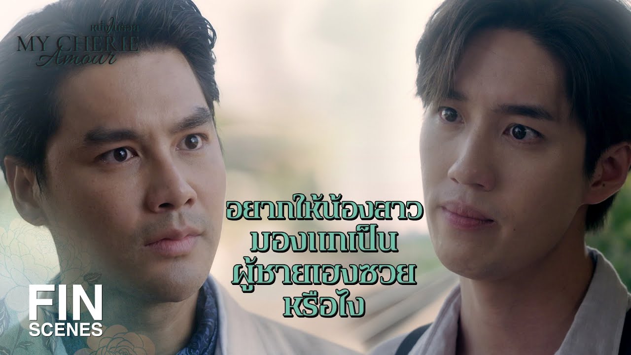 FIN | ถ้าไม่เชื่อฉัน อย่างน้อยก็ควรให้เกียรติน้องสาวตัวเองบ้าง | หนึ่งในร้อย EP.15 | Ch3Thailand