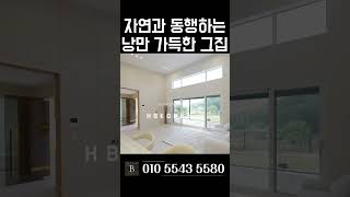 [N.7392] 불경기가 무색한 인기 많은집 주천 여주 단독주택