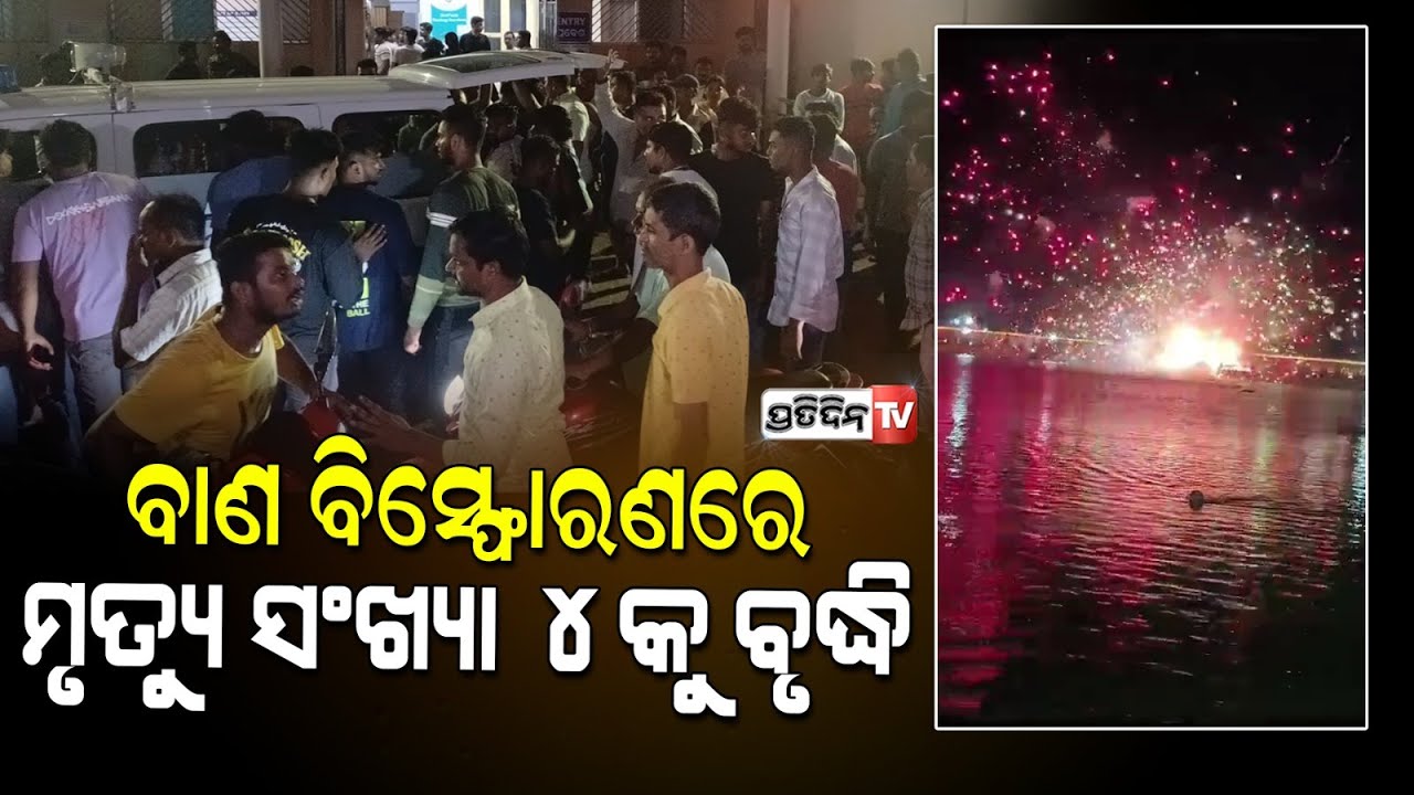 ପୁରୀରେ ଚନ୍ଦନ ଯାତ୍ରା ବାଣ ବିସ୍ଫୋରଣ ଘଟଣା ,ମୃତ୍ୟୁ ସଂଖ୍ୟ ୪ କୁ ବୃଦ୍ଧି l Puri firecracker mishap
