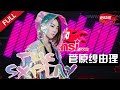 #菅原纱由理 |日剧「无法坦诚相待」同名插曲演唱者。实力歌者,惊艳不俗。【粉丝网 iFensi】