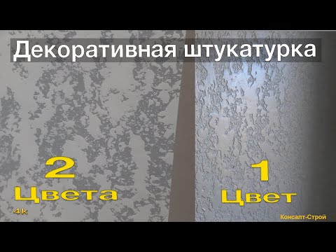 Декоративная штукатурка в 2 (два) цвета. Как сделать, плюсы и минусы.