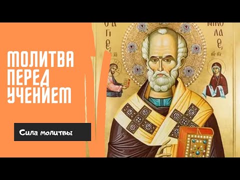 Молитва перед учением.