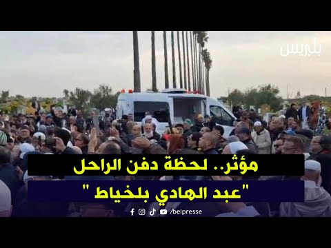 مؤثر لحظة دفن الراحل عبد الهادي بلخياط