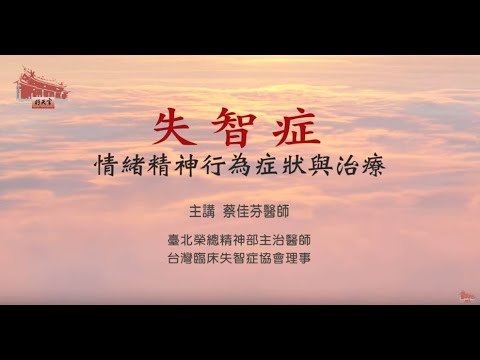 【行天宮精神醫學】失智症情緒精神行為症狀與治療