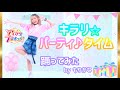 【もりかな】キラリ☆パーティ♪タイム アイカツプラネット!EDテーマ【踊ってみた】