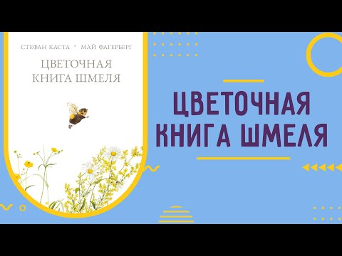 «Цветочная книга шмеля»