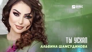 Альбина Шамсудинова - Ты Уехал | Dagestan Music