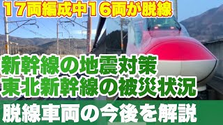 東北新幹線が大きく被災。新幹線の地震対策はどうなっている？脱線車両の今後はどうなる？