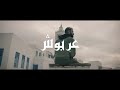 عربوش الراب التونسي